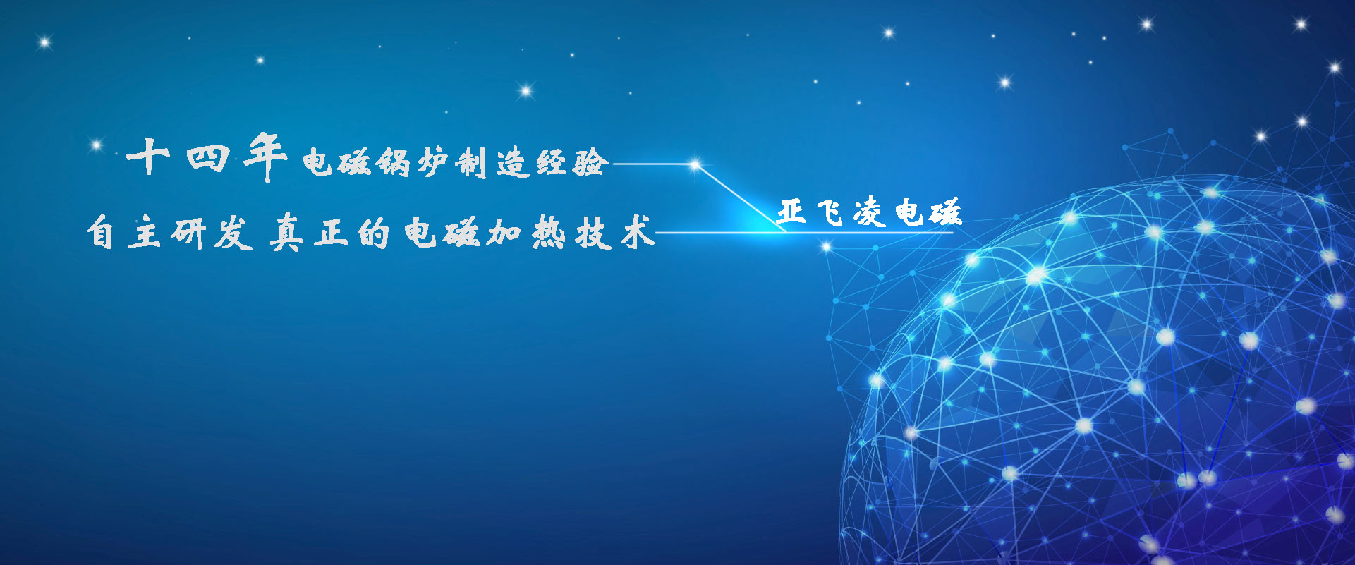 <a href=http://www.smnhbbs.cn target=_blank class=infotextkey>亞飛凌電磁鍋爐</a>